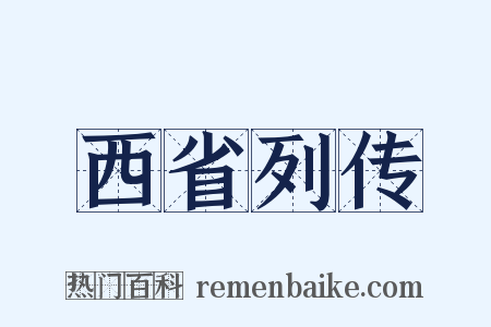 西省列传是什么意思的图片